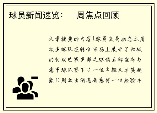球员新闻速览：一周焦点回顾