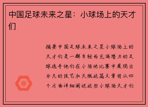 中国足球未来之星：小球场上的天才们