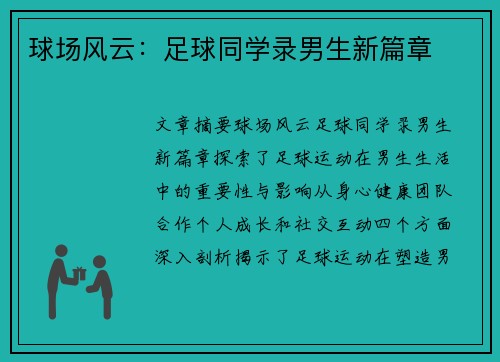 球场风云：足球同学录男生新篇章