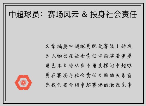 中超球员：赛场风云 & 投身社会责任