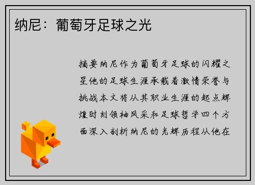 纳尼：葡萄牙足球之光