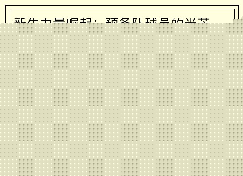 新生力量崛起：预备队球员的光芒