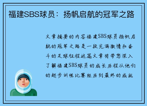 福建SBS球员：扬帆启航的冠军之路