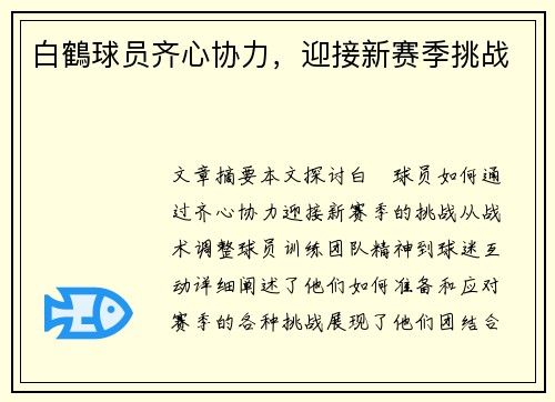 白鶴球员齐心协力，迎接新赛季挑战