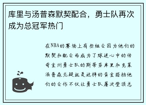 库里与汤普森默契配合，勇士队再次成为总冠军热门