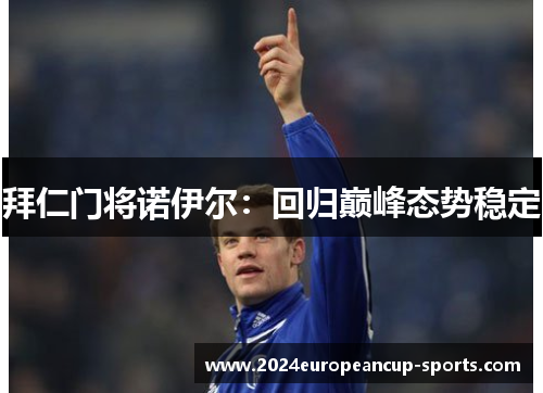 拜仁门将诺伊尔：回归巅峰态势稳定
