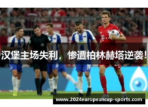 汉堡主场失利，惨遭柏林赫塔逆袭！