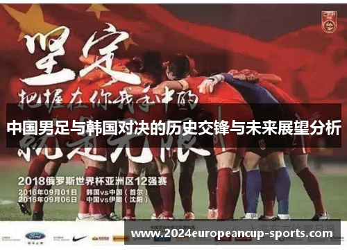 中国男足与韩国对决的历史交锋与未来展望分析