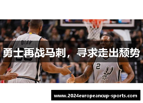 勇士再战马刺，寻求走出颓势