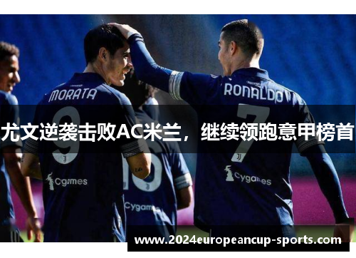 尤文逆袭击败AC米兰，继续领跑意甲榜首