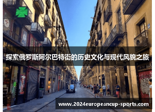 探索俄罗斯阿尔巴特街的历史文化与现代风貌之旅
