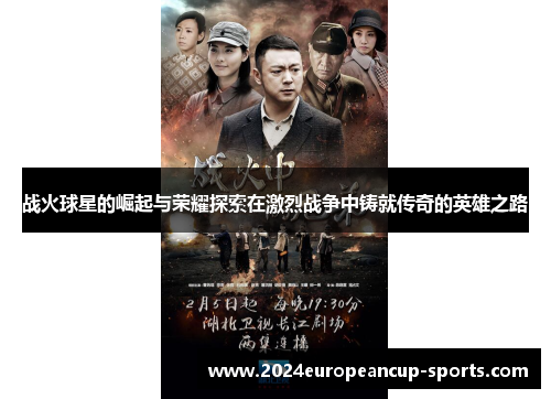 战火球星的崛起与荣耀探索在激烈战争中铸就传奇的英雄之路