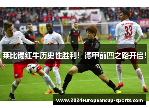 莱比锡红牛历史性胜利！德甲前四之路开启！