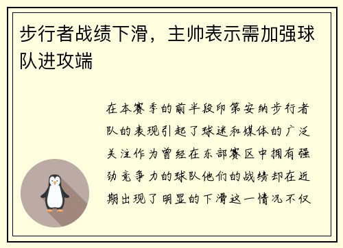 步行者战绩下滑，主帅表示需加强球队进攻端