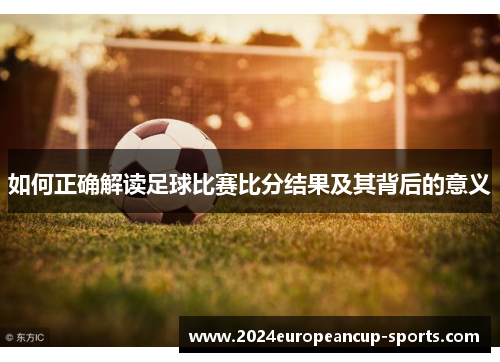 如何正确解读足球比赛比分结果及其背后的意义