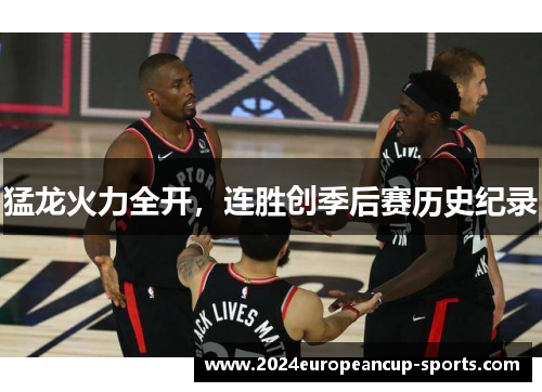 猛龙火力全开，连胜创季后赛历史纪录