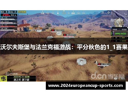 沃尔夫斯堡与法兰克福激战：平分秋色的1_1赛果