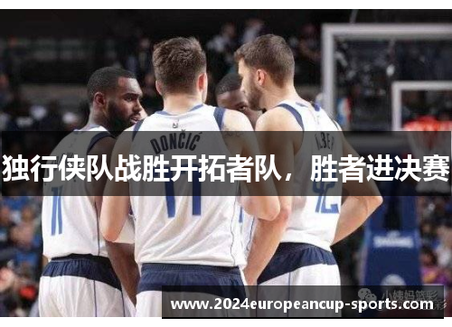 独行侠队战胜开拓者队，胜者进决赛