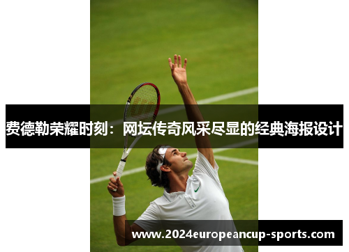费德勒荣耀时刻：网坛传奇风采尽显的经典海报设计