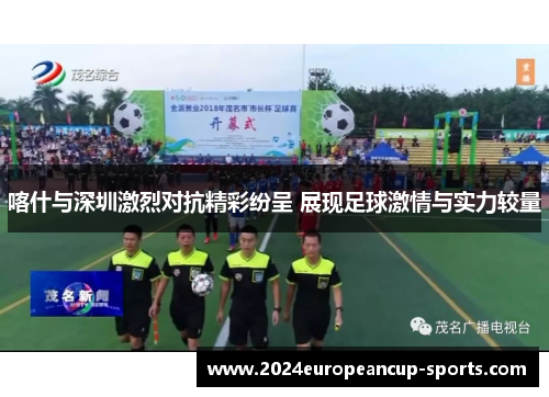 喀什与深圳激烈对抗精彩纷呈 展现足球激情与实力较量