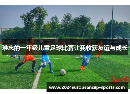 难忘的一年级儿童足球比赛让我收获友谊与成长