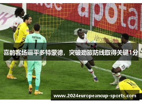 喜鹊客场逼平多特蒙德，突破劲旅防线取得关键1分