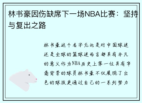 林书豪因伤缺席下一场NBA比赛：坚持与复出之路