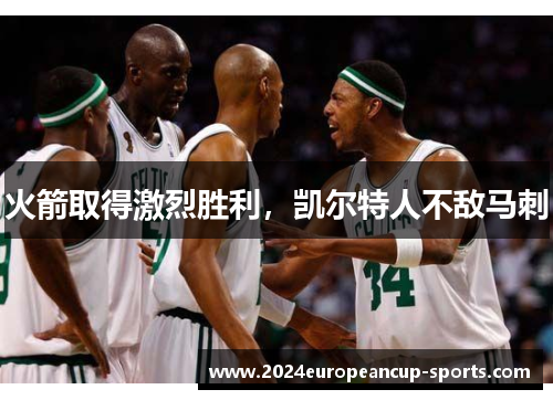 火箭取得激烈胜利，凯尔特人不敌马刺