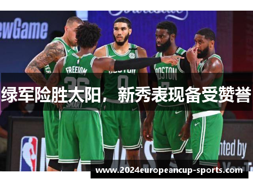 绿军险胜太阳，新秀表现备受赞誉