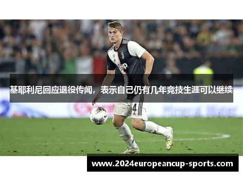 基耶利尼回应退役传闻，表示自己仍有几年竞技生涯可以继续