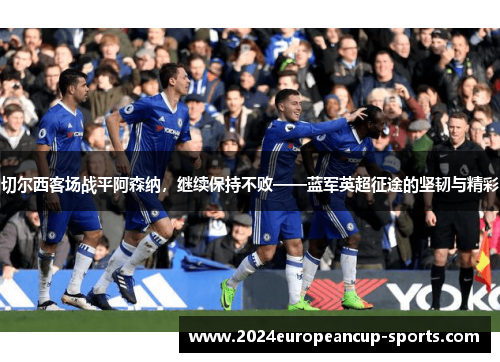 切尔西客场战平阿森纳，继续保持不败——蓝军英超征途的坚韧与精彩