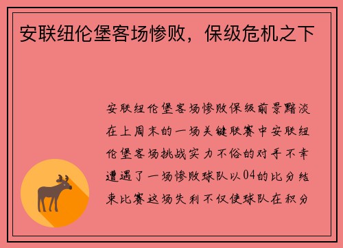安联纽伦堡客场惨败，保级危机之下