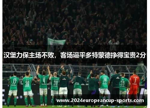 汉堡力保主场不败，客场逼平多特蒙德挣得宝贵2分