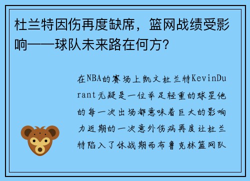 杜兰特因伤再度缺席，篮网战绩受影响——球队未来路在何方？