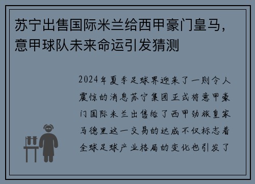 苏宁出售国际米兰给西甲豪门皇马，意甲球队未来命运引发猜测