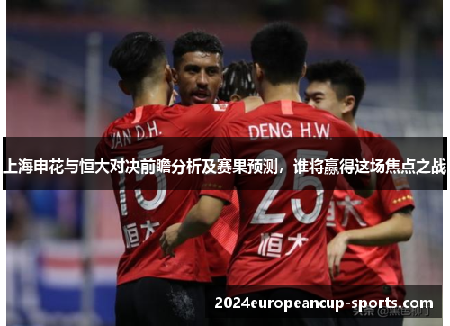 上海申花与恒大对决前瞻分析及赛果预测，谁将赢得这场焦点之战
