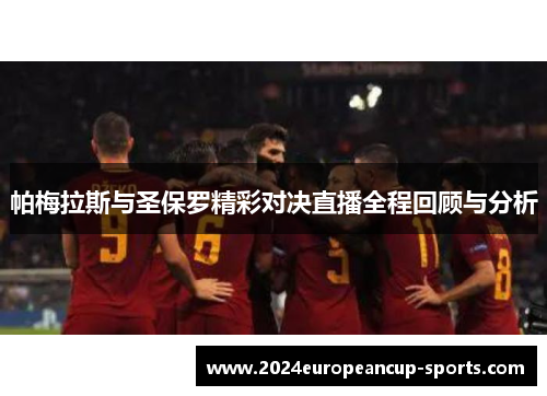 帕梅拉斯与圣保罗精彩对决直播全程回顾与分析