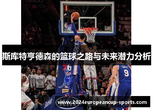 斯库特亨德森的篮球之路与未来潜力分析