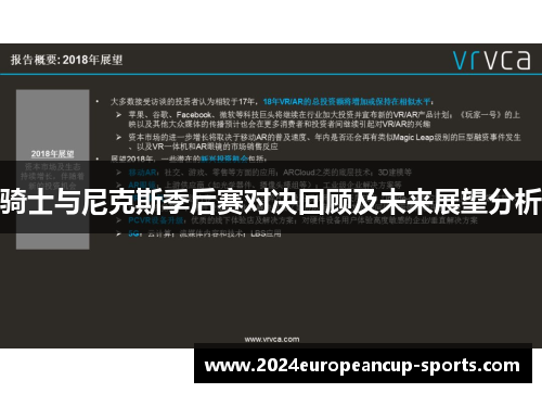 骑士与尼克斯季后赛对决回顾及未来展望分析